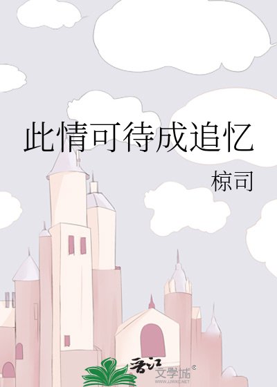 《此情可待成追忆》
