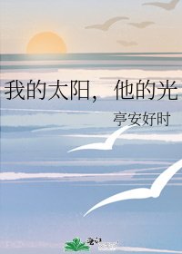 《我的太阳,他的光》