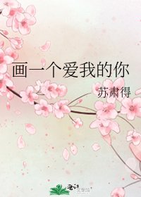 《画一个爱我的你》