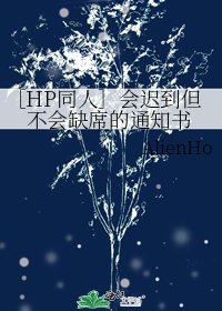 ［HP同人］会迟到但不会缺席的通知书