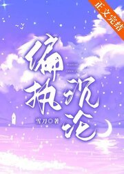 《偏执沉沦》