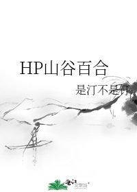 《HP山谷百合》