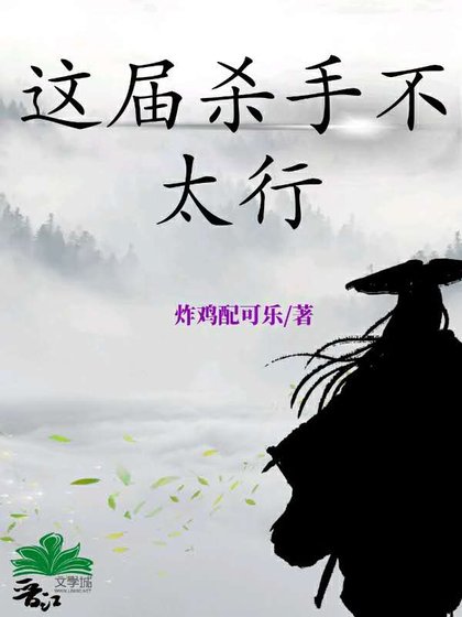 《这届杀手不太行(快穿)》