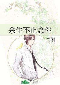 《余生不止念你》