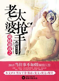 《诱宠之娇妻入怀/萌娃助攻之老婆太抢手》