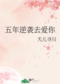 五年逆袭去爱你
