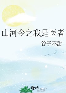 《山河令之我是医者》
