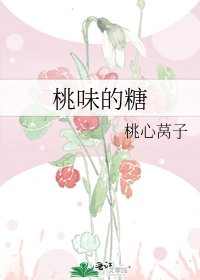 《桃味的糖》