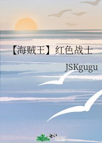 《【海贼王】红色战士》