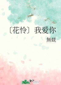 〔花怜〕我爱你