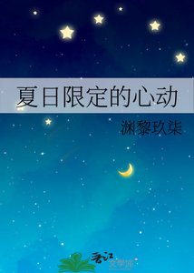 《夏日限定的心动》