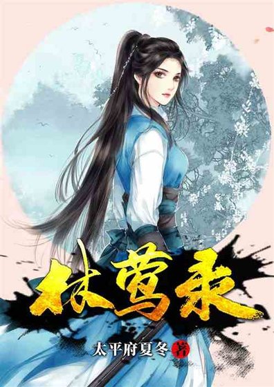 《林莺录》