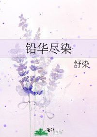 《铅华尽染》