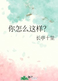 《你怎么这样?》