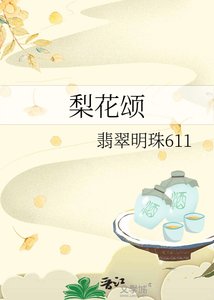《梨花颂》