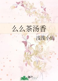 《么么茶汤香》