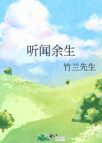 《听闻余生》