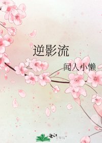 逆影流