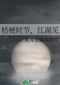 《桔梗时节,江湖见》