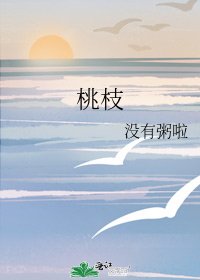 《桃枝》
