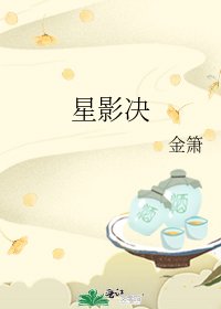 《星影决》