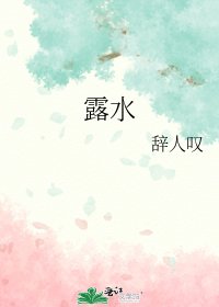 《露水》