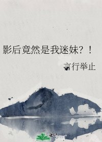 影后竟然是我迷妹？！