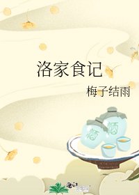 《洛家食记》