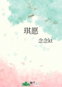《琪愿》