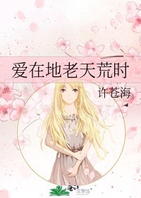 《爱在地老天荒时》