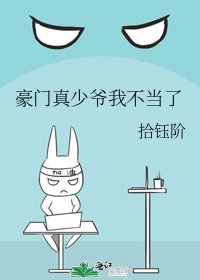 《豪门真少爷我不当了》
