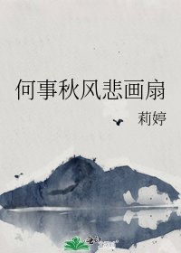 《何事秋风悲画扇》