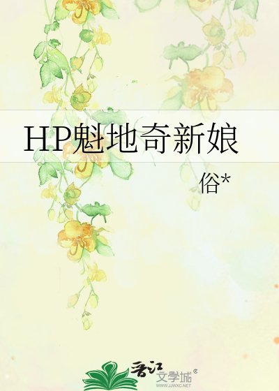 HP魁地奇新娘