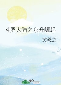 斗罗大陆之东升崛起