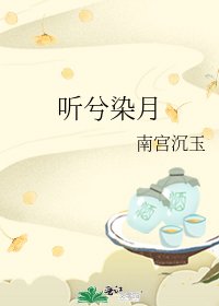 听兮染月