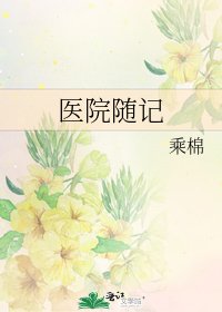 《医院随记》