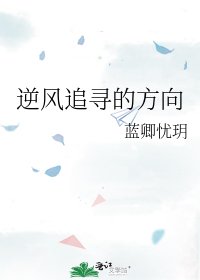 《逆风追寻的方向》