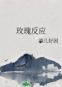 《玫瑰反应》