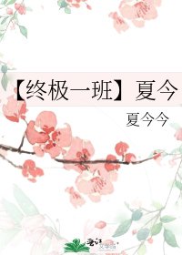 【终极一班】夏今