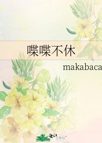 喋喋不休