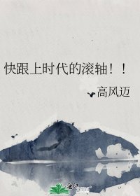 《快跟上时代的滚轴!!》