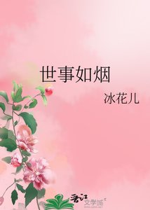 《世事如烟》
