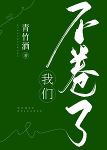 《我们不卷了》