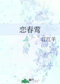《恋春莺》