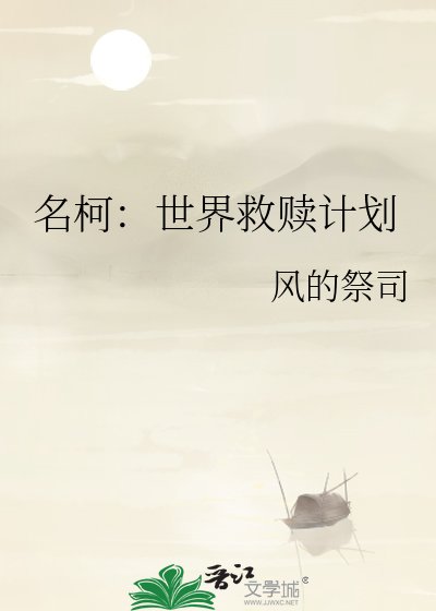名柯:世界救赎计划