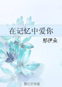 《在记忆中爱你》