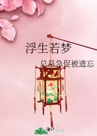《浮生若梦》