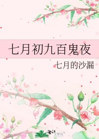 《七月初九百鬼夜》