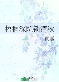 《梧桐深院锁清秋》