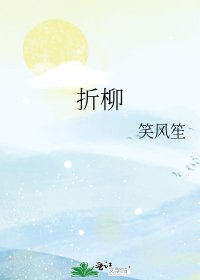 折柳